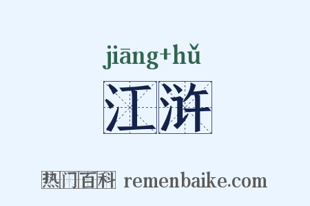 江浒是什么意思的图片